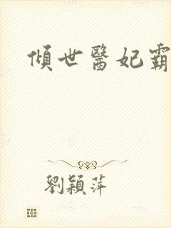 倾世医妃霸天下封面