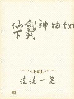 仙剑神曲txt下载