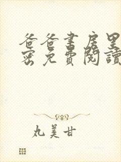 爸爸书房里的秘密免费阅读完整版