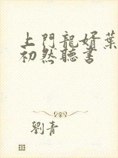 上门龙婿叶辰萧初然听书