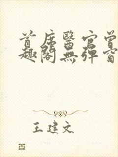 首席医官曾毅笔趣阁无弹窗