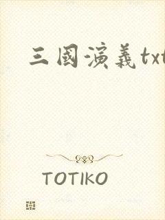 三国演义txt