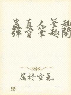 蛊真人笔趣阁无弹窗笔趣阁