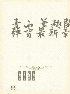 青山 笔趣阁无弹窗最新章节