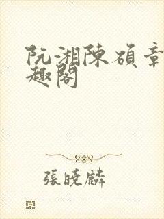 阮湘陈硕章琦笔趣阁封面