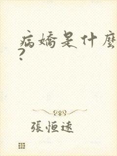 病娇是什么意思?