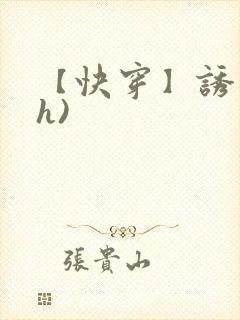 【快穿】诱行(h)封面