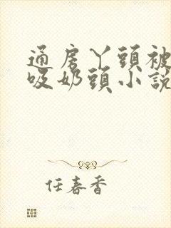 通房丫头被少爷吸奶头小说