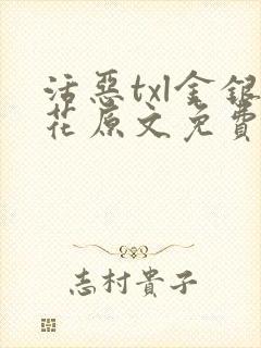 活恶txl金银花原文免费阅读