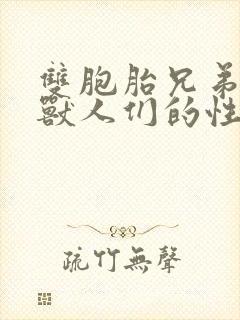 双胞胎兄弟沦为兽人们的性奴封面