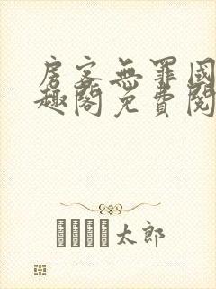 房客无罪国度笔趣阁免费阅读