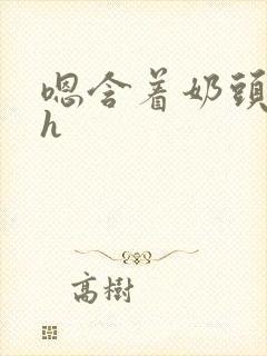 嗯含着奶头猛吸h