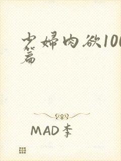 少妇肉欲100篇封面