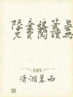 陆弃娘萧晏全文免费阅读无弹窗