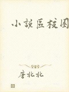 小说区校园春色