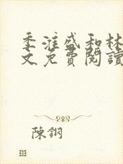 季淮盛和林栀全文免费阅读