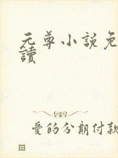 元尊小说免费阅读