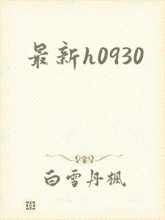最新h0930