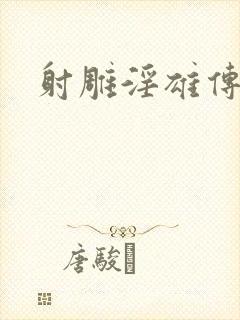 射雕淫雄传