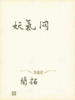 妖气网封面