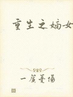 重生之嫡女为妃