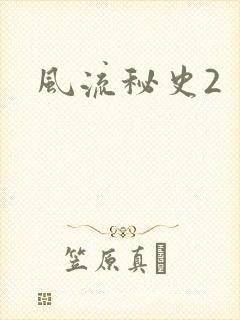 风流秘史2