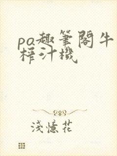 po趣笔阁牛奶榨汁机