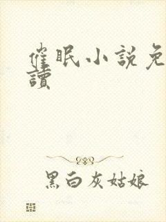 催眠小说免费阅读