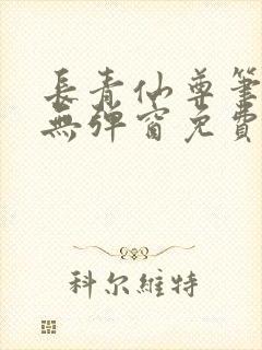 长青仙尊笔趣阁无弹窗免费阅读