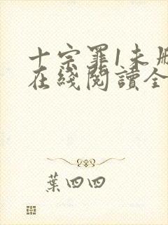 十宗罪1未删减在线阅读全文