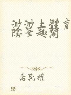 渺渺上体育课光阴笔趣阁