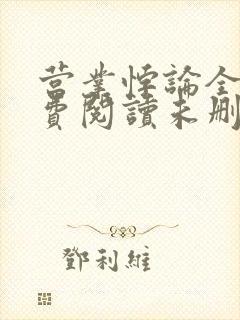 营业悖论全文免费阅读未删减笔趣阁