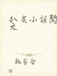 扒灰小说阅读全文