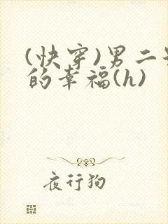 (快穿)男二号的幸福(h)封面