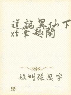 道诡异仙下载txt笔趣阁封面