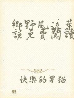 乡野风流叶凡小说免费阅读