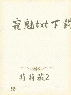 宠魅txt下载封面