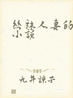 丝袜人妻的沦陷小说