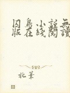 囚鸟小说无删减版在线阅读封面