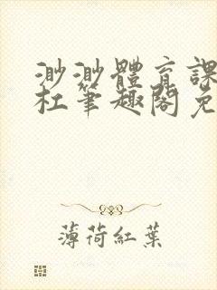 渺渺体育课抓单杠笔趣阁免费