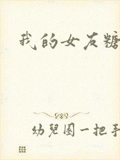 我的女友糖糖
