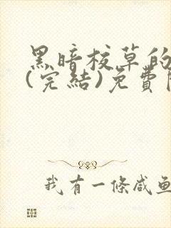 黑暗校草的沦陷(完结)免费阅读