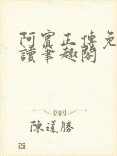 阿宾正传免费阅读笔趣阁