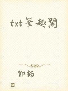 txt笔趣阁