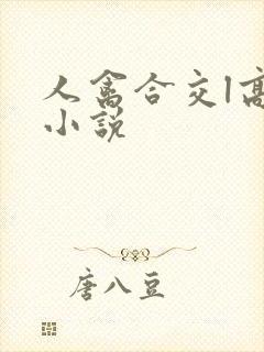 人禽合交l高h小说封面