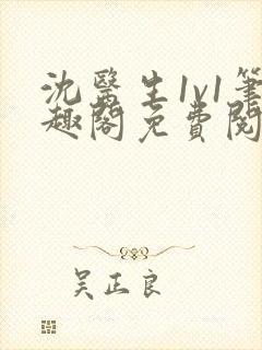 沈医生1v1笔趣阁免费阅读