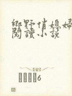 乡野俏媳妇免费阅读小说