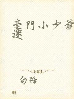 豪门小少爷是财迷