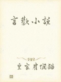 言欢小说