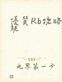 优质Rb攻略系统封面